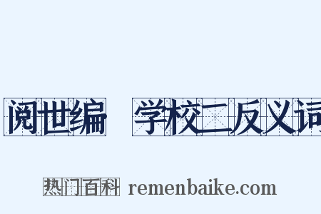 阅世编·学校二反义词是什么意思的图片